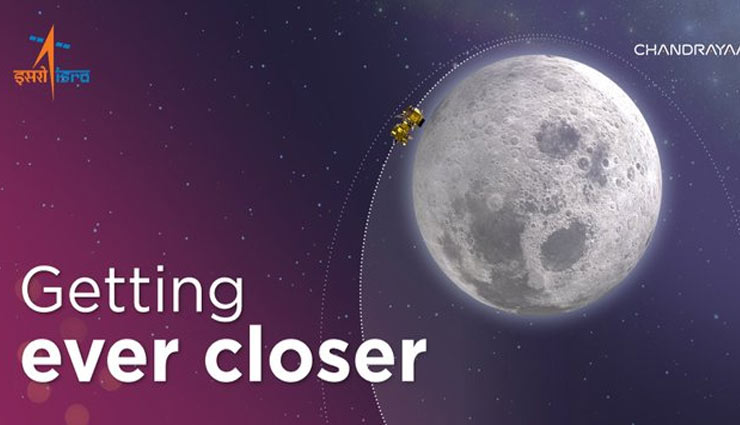 चांद के ओर करीब पहुंचा Chandrayaan-2, सफलतापूर्वक दूसरी कक्षा में लिया प्रवेश, 7 दिनों तक इसी में लगाएगा चक्कर 