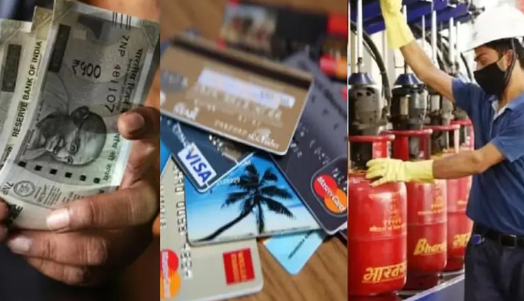 यह बड़े बदलाव हुए आज से, जेब पर पड़ेगा असर, साथ ही होगा लाभ