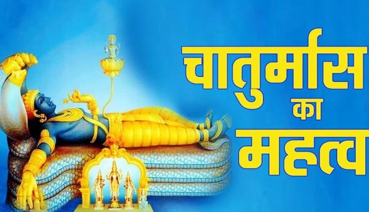 देवशयनी एकादशी के साथ शुरू हो रहा चातुर्मास, नियमों का पालन कर पाए भगवान विष्णु का आशीर्वाद 