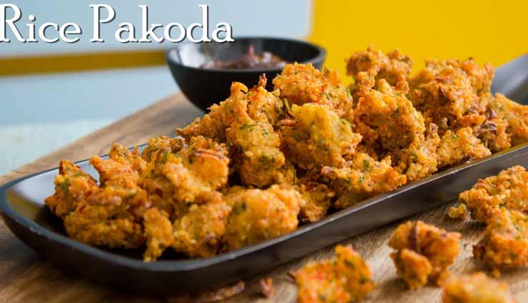 लॉकडाउन रेसिपी : बचे हुए चावल से बनाए स्वादिष्ट पकौड़े 