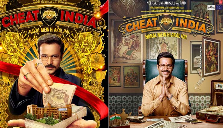 ‘चीट इंडिया’ में सुनाई देगा ‘दिल में हो तुम सांसों में तुम’, गीतकारों के बोलों की कमी