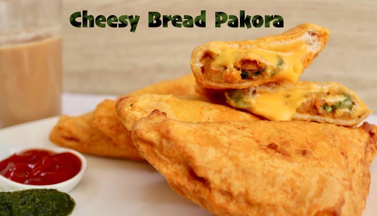 लॉकडाउन रेसिपी : बच्चों को बहुत पसंद आएगा चीज़-ब्रेड पकौड़ा