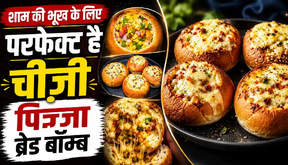शाम की भूख के लिए परफेक्ट है चीज़ी पिज्जा ब्रेड बॉम्ब, जानें आसान रेसिपी