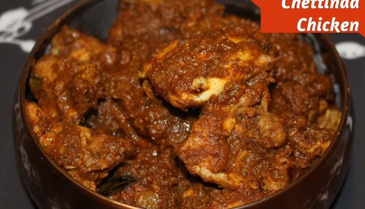 स्पेशल में ट्राई करें 'चेतिनाड चिकन', चावल के साथ देगा बेहतरीन स्वाद #Recipe