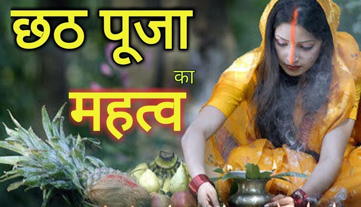 यहां जानें छठी मइया का पौराणिक और पूजा के दौरान अर्घ्य देने का वैज्ञानिक महत्व