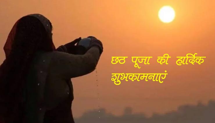 आज से हुई छठ पूजा की शुरुआत, इन संदेश के साथ दें रिश्तेदारों को शुभकामना