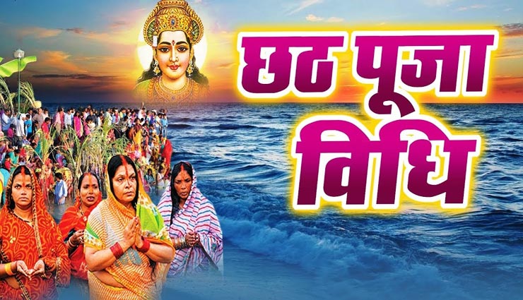 पूर्ण लाभ पाने के लिए यहां जानें छठ व्रत कथा, पूजन और अनुष्ठान विधि astrology tips,astrology tips in hindi,chhath pooja,chhath pooja 2020