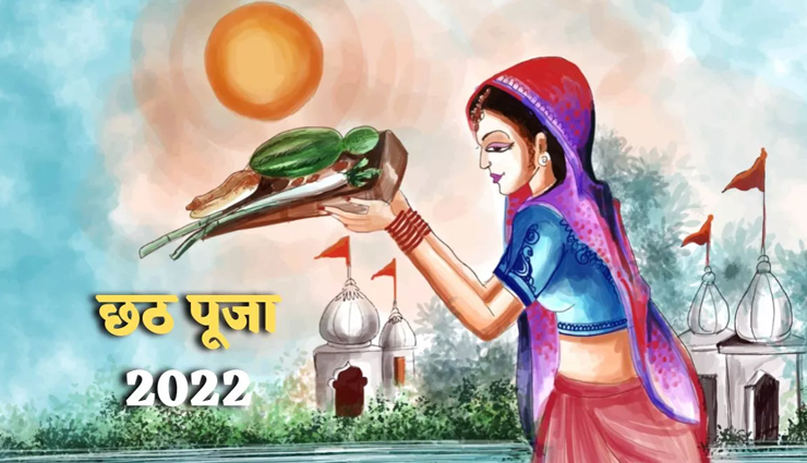Chhath Puja 2022 : इन खास उपायों से दूर करें सूर्य दोष, होगा संकटों का निवारण