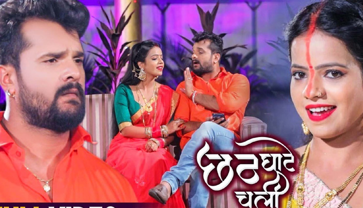 Chhath Puja 2020 : खेसारी लाल यादव के इन नए छठ गीतों ने मचा दी धूम, Video हुए वायरल