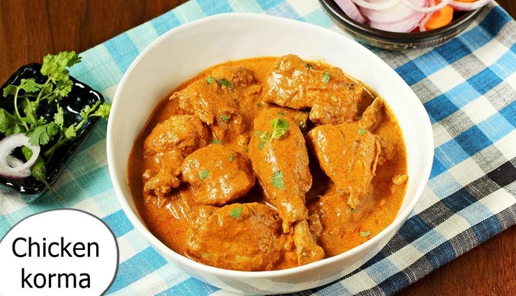 दिल में बस जाएगा चिकन कोरमा का स्वाद, आजमाए बनाने का मुगलई तरीका #Recipe