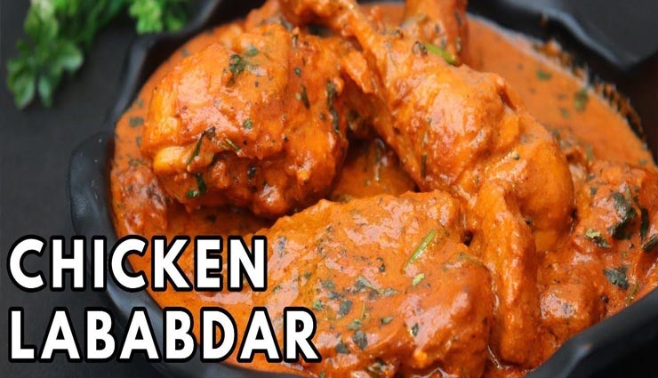 'चिकन लबाबदार' देगा स्वाद का जायका, जानें बनाने का तरीका #Recipe