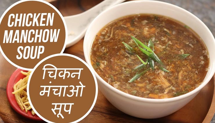 घर पर ही ले रेस्टोरेंट जैसे 'चिकन मनचाऊ सूप' का स्वाद #Recipe