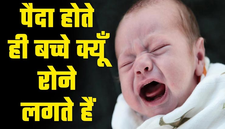 आखिर क्यों पैदा होते ही बच्चा तुरंत रोने लगता हैं, जानिए कारण