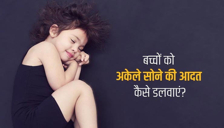 क्या आप भी अपने बच्चे को सिखा रहे है अकेला सोना, मददगार साबित होंगे ये टिप्स