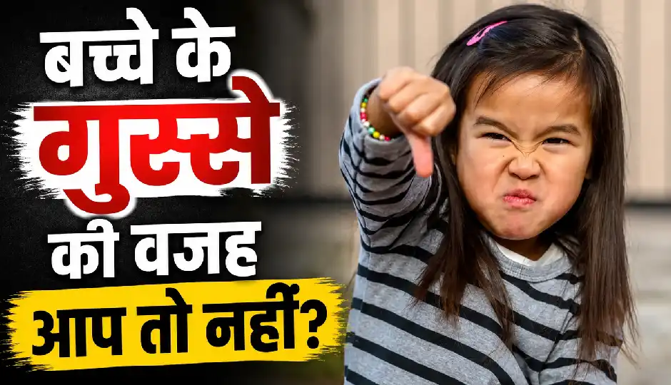 क्या आपका बच्चा छोटी-छोटी बात पर गुस्सा करता है? कहीं आपकी ये 5 पेरेंटिंग आदतें तो नहीं हैं इसकी वजह