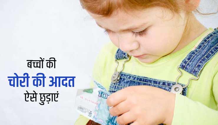 क्या आपके बच्चे भी करने लगे हैं चोरी, इस तरह छुडाएं उनकी यह गलत आदत