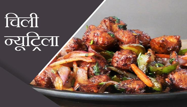 बेहतरीन स्वाद देती हैं चाइनीज डिश 'चिली न्यूट्रिला' #Recipe