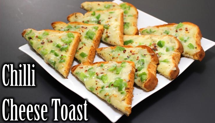 ब्रेकफास्ट में शामिल करें चिली चीज़ मसाला टोस्टीज़, लजीज स्वाद बना देगा आपका दिन #Recipe