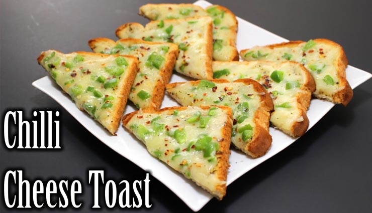 ब्रेकफास्ट में नयापन लाएगा चिली चीज़ टोस्ट, इसका लजीज स्वाद सभी को आएगा पसंद #Recipe 