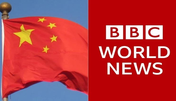 चीन का बदला : रोका बीबीसी का प्रसारण, गलत रिपोर्टिंग पर लगाया प्रतिबंध, अमेरिका ने जताया विरोध