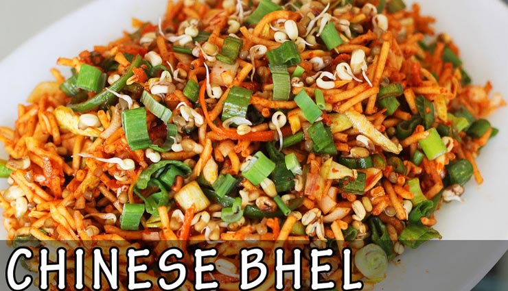 घर पर ही चौपाटी का मजा देगी चायनीज भेल #Recipe