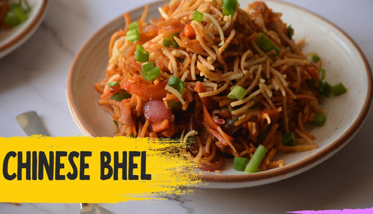 बच्चों का दिल खुश कर देगी चटपटी चाइनीज भेल, मिनटों में होगी तैयार #Recipe 