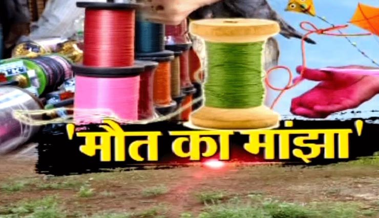 सीकर : मौत की डोर बन रही चाइनीज मांझा, 650 चरखियों के साथ युवक गिरफ्तार, धारा ऐसी तुरंत मिली जमानत