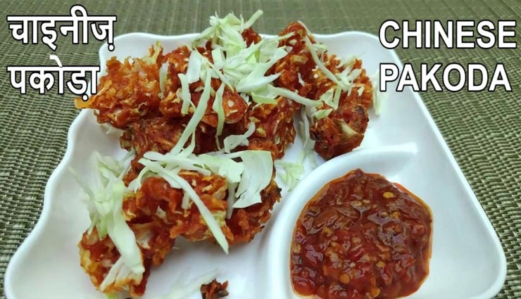 chinese pakoda recipe,recipe,recipe in hindi,special recipe