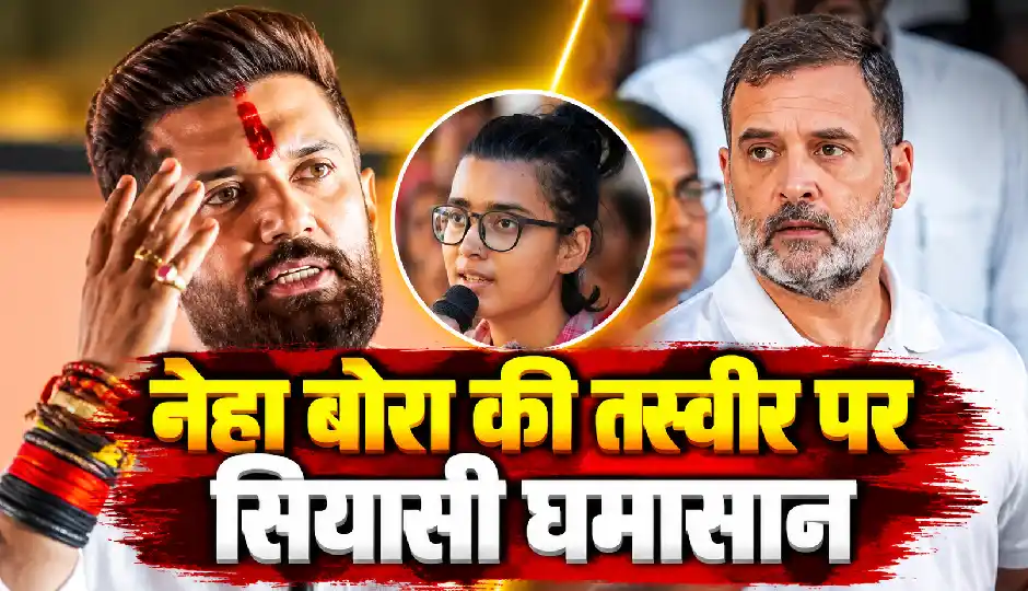  ‘देश में अराजकता फैलाना चाहते हैं?’ नेहा बोरा के पोस्टर को लेकर चिराग पासवान का कांग्रेस पर हमला