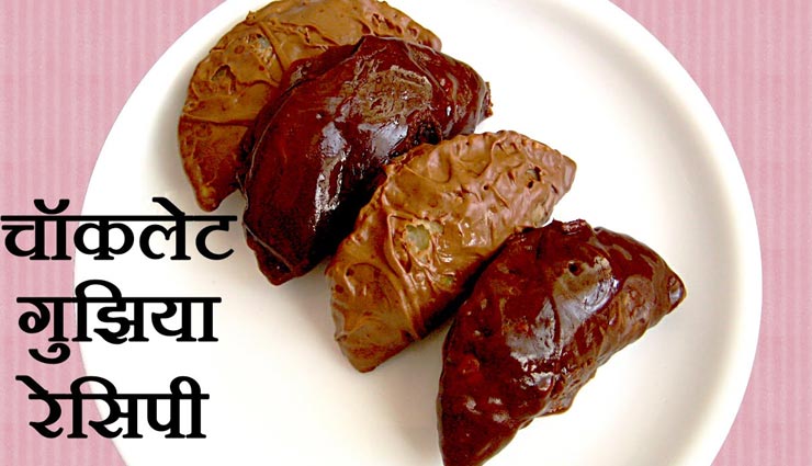 Holi 2020 : चॉकलेट गुझिया से करें मेहमानों का मुंह मीठा #Recipe