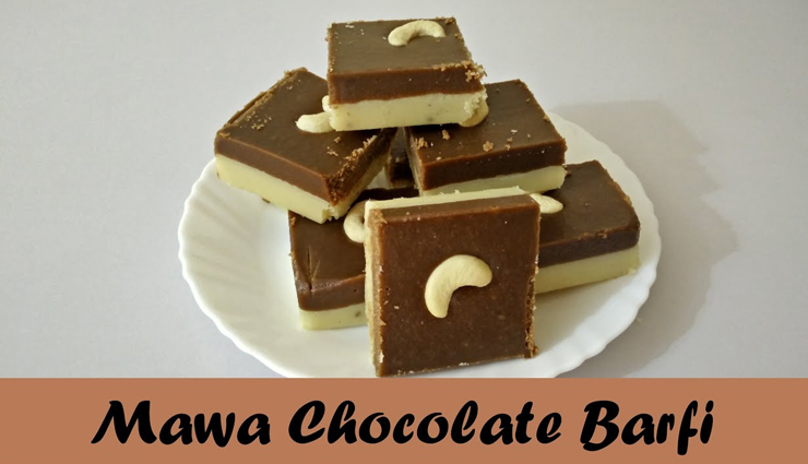 मीठे में ट्राई करें चॉकलेट मावा बर्फी, बनाए घर पर ही #Recipe