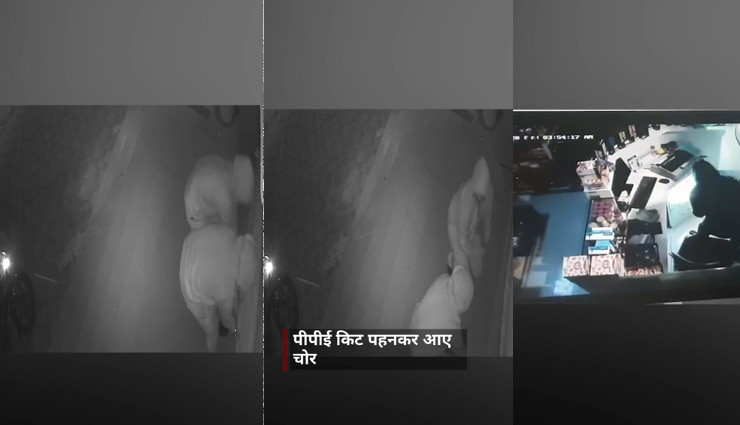 कोरोना संकट : पीपीई किट पहनकर चोरों ने की चोरी, एक लाख रुपए से ज्यादा नकदी चुराई 