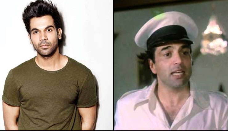 रीमेक के दौर में अब ‘चुपके-चुपके’ का नंबर, प्रोफेसर परिमल के रूप में नजर आएंगे राजकुमार राव