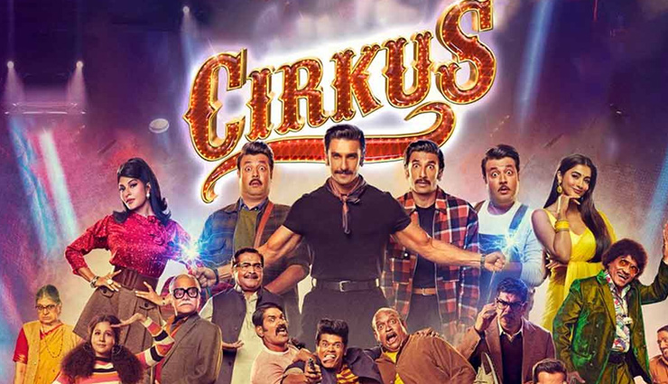 'अवतार 2', 'सर्कस' और 'दृश्यम 2', जाने कैसा रहा बॉक्स ऑफिस पर इन तीनों फिल्मों का बिता शुक्रवार cirkus,cirkus first day box office collection,ranveer singh movie cirkus,ajay devgn drishyam 2 box office collection,avatar 2 box office collection,box office report,entertainment news in hindi