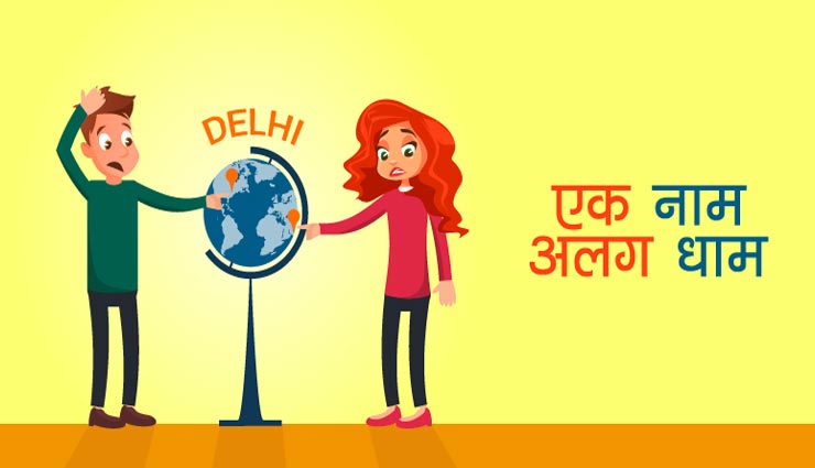 सिर्फ भारत में ही नहीं हैं ये शहर, विदेशों में भी हैं इन नाम की जगहें