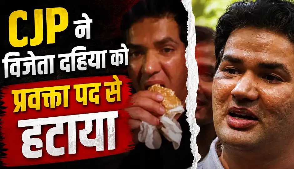संसद मार्च के बीच ‘बर्गर वीडियो’ पर मचा बवाल, CJP ने विजेता दहिया को प्रवक्ता पद से हटाया