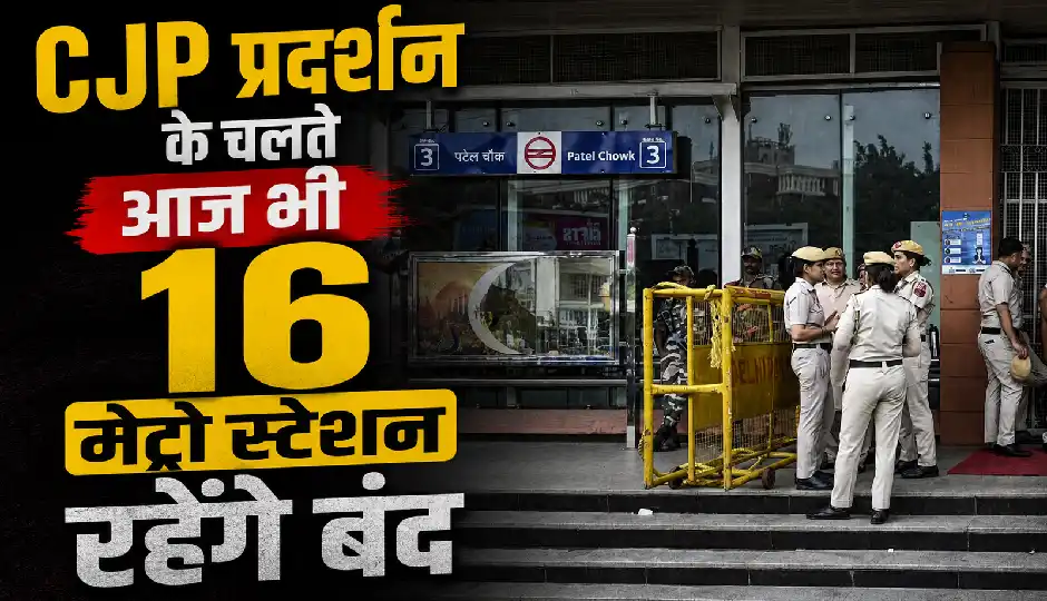 दिल्ली-NCR के यात्रियों के लिए जरूरी खबर, CJP प्रदर्शन के चलते आज भी 16 मेट्रो स्टेशन रहेंगे बंद; निकलने से पहले देखें पूरी सूची