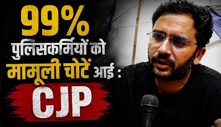 'धक्का दोगे तो चोट तो लगेगी ही, 99% पुलिसकर्मियों को मामूली चोटें आईं', पुलिस के दावे पर CJP का बड़ा बयान