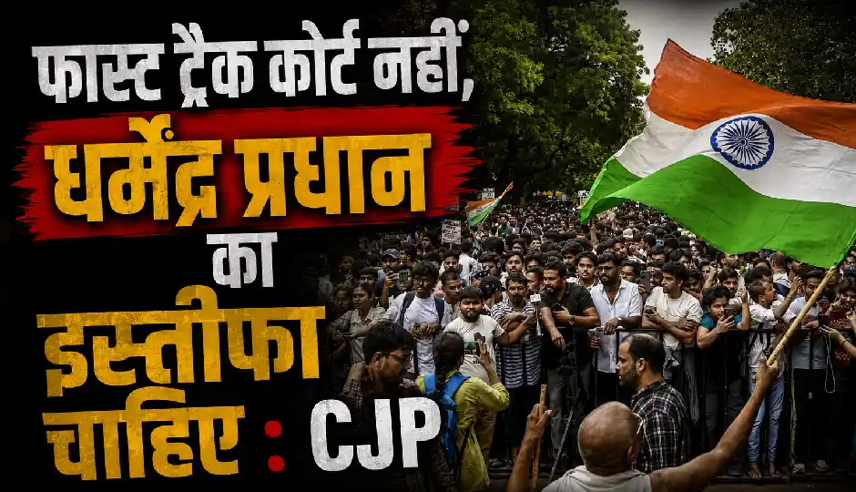 PM मोदी के ऐलानों पर CJP का जवाब, बोली- फास्ट ट्रैक कोर्ट नहीं, धर्मेंद्र प्रधान का इस्तीफा चाहिए