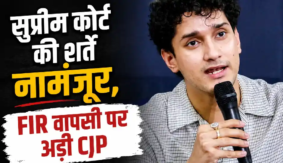 'सुप्रीम कोर्ट की शर्तें स्वीकार नहीं', CJP का सरकार को दो टूक संदेश, FIR वापस लेने की मांग पर अड़ी