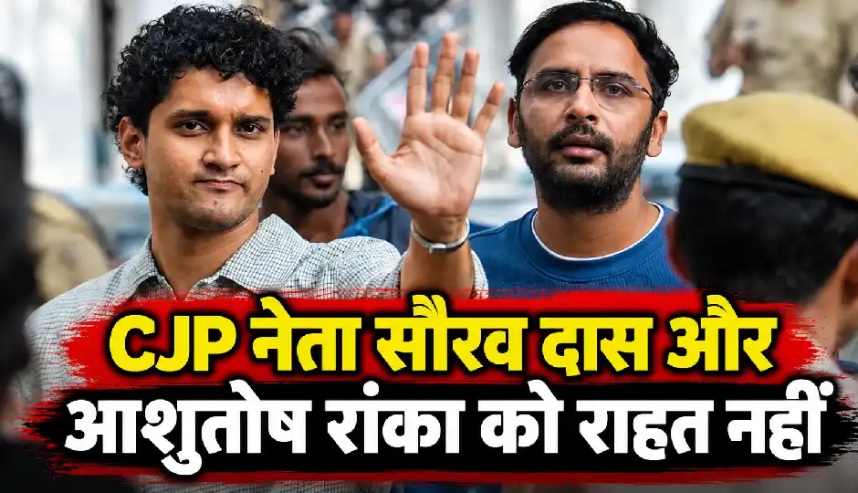 CJP नेता सौरव दास और आशुतोष रांका को राहत नहीं, न्यायिक हिरासत 2 दिन और बढ़ी