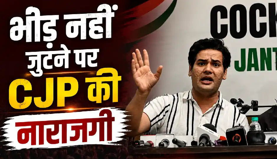 भीड़ नहीं जुटने पर CJP की नाराजगी, प्रवक्ता बोले- '15 अगस्त को नौटंकी मत करना'