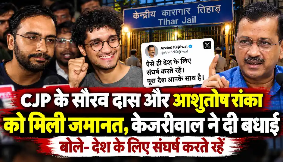 CJP के सौरव दास और आशुतोष रांका को मिली जमानत, केजरीवाल ने दी बधाई; बोले- देश के लिए संघर्ष करते रहें