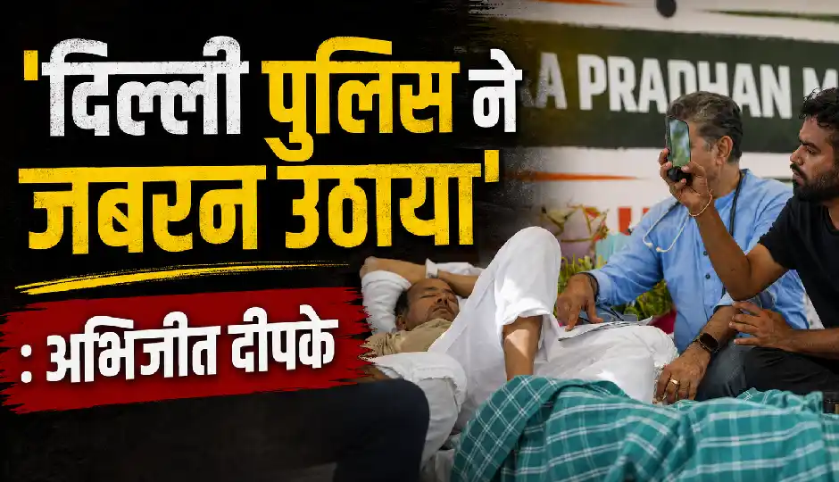 सोनम वांगचुक को जंतर-मंतर से हटाए जाने पर अभिजीत दीपके की पहली प्रतिक्रिया, बोले- 'दिल्ली पुलिस ने जबरन उठाया'