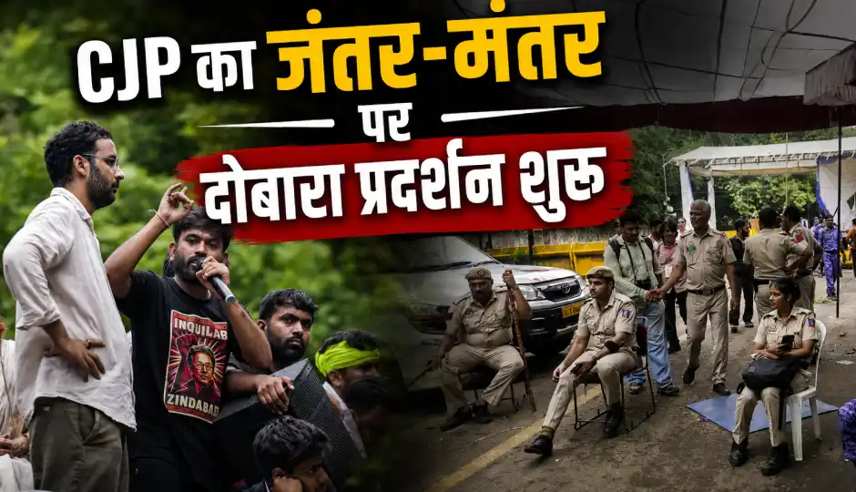 CJP का जंतर-मंतर पर दोबारा प्रदर्शन शुरू, संसद मार्ग पर सुरक्षा कड़ी; पुलिस हाई अलर्ट पर