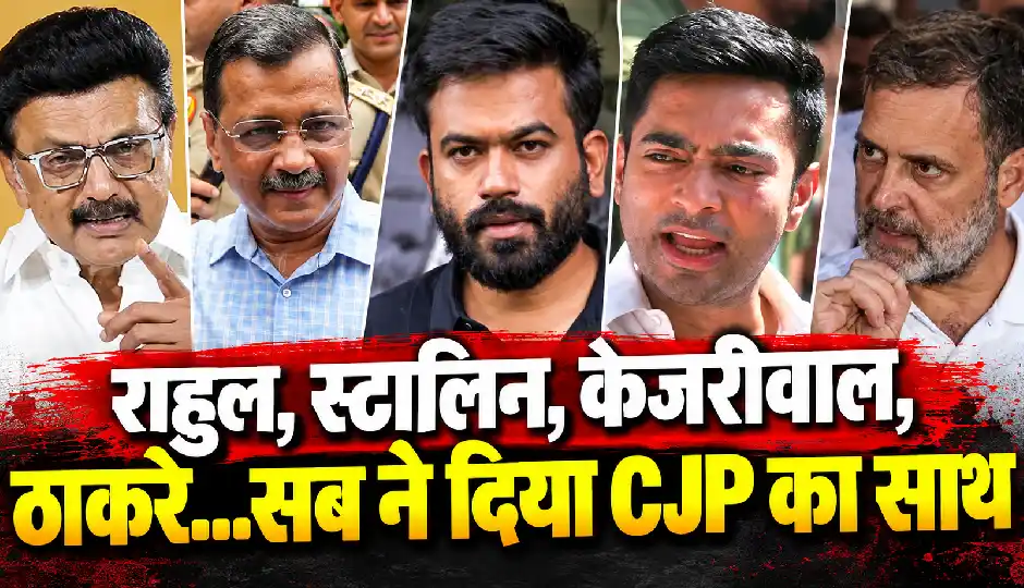 राहुल गांधी से केजरीवाल और स्टालिन तक ने CJP नेताओं की गिरफ्तारी का किया विरोध, अभिजीत दीपके ने कहा- शुक्रिया