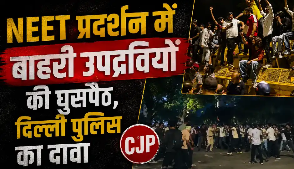 दिल्ली पुलिस का दावा- NEET प्रदर्शन में बाहरी उपद्रवियों की घुसपैठ, छात्रों की भीड़ की आड़ लेकर वर्दीधारियों पर कर रहे हमले