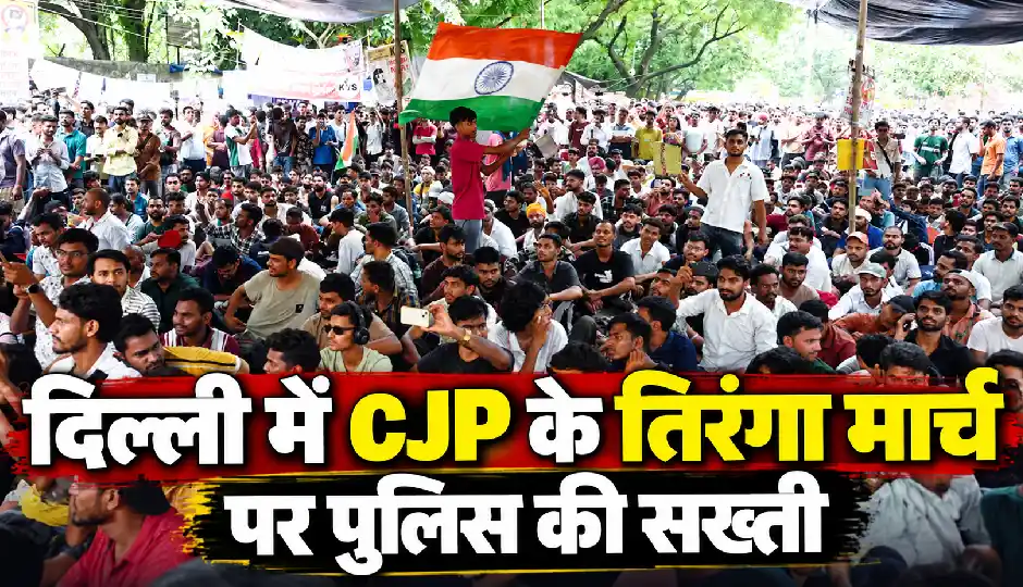दिल्ली में CJP के तिरंगा मार्च पर पुलिस की सख्ती, सिर्फ 11 लोगों को तिरंगा लहराने और राष्ट्रगान की अनुमति; सेंट्रल पार्क दो दिन बंद