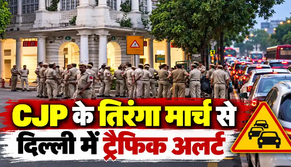 तिरंगा मार्च: कनॉट प्लेस जाने से पहले पढ़ लें ट्रैफिक एडवाइजरी, दिल्ली की इन सड़कों पर पड़ेगा असर