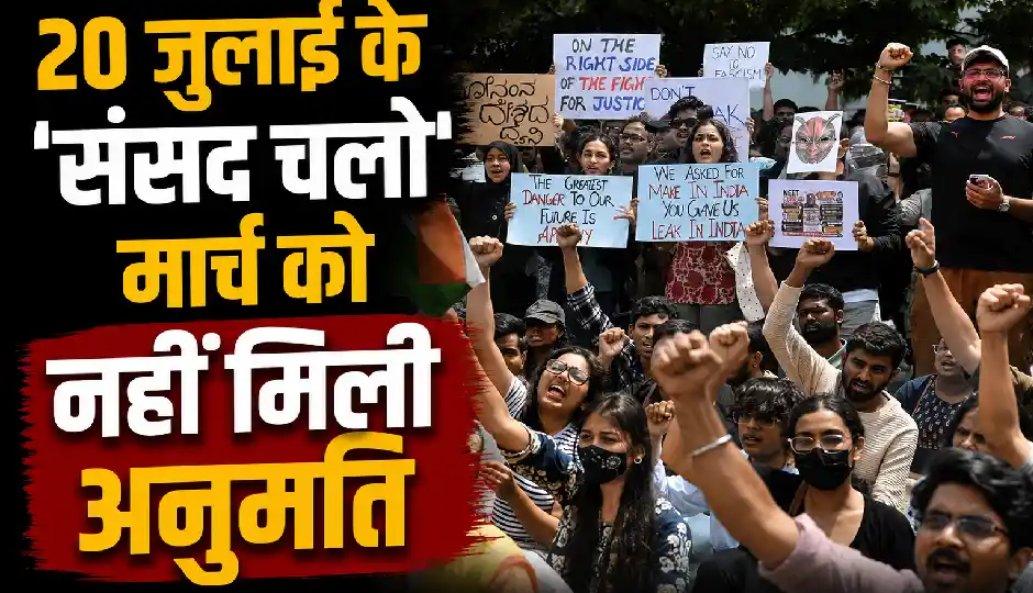 20 जुलाई के 'संसद चलो' मार्च को नहीं मिली अनुमति, नियम तोड़ने वालों पर होगी कार्रवाई; दिल्ली पुलिस ने जारी की चेतावनी